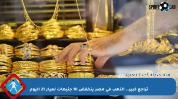 تراجع كبير.. الذهب في مصر ينخفض 10 جنيهات لعيار 21 اليوم